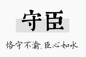 守臣名字的寓意及含义