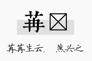 苒浡名字的寓意及含义