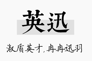 英迅名字的寓意及含义