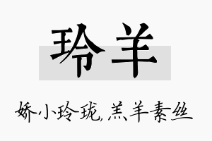 玲羊名字的寓意及含义