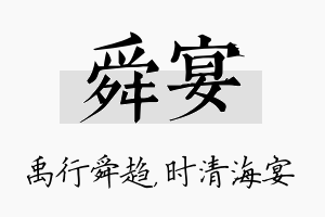 舜宴名字的寓意及含义