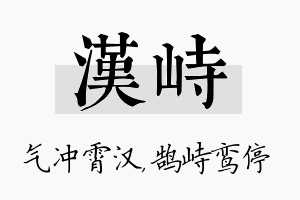 汉峙名字的寓意及含义