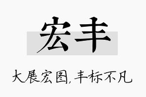 宏丰名字的寓意及含义