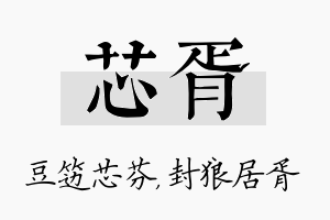 芯胥名字的寓意及含义