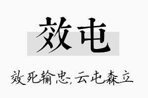 效屯名字的寓意及含义