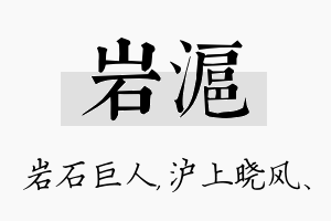 岩沪名字的寓意及含义