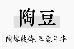 陶豆名字的寓意及含义