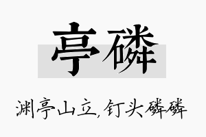 亭磷名字的寓意及含义