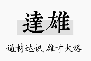 达雄名字的寓意及含义