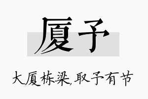 厦予名字的寓意及含义