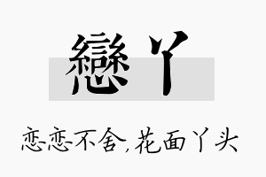 恋丫名字的寓意及含义