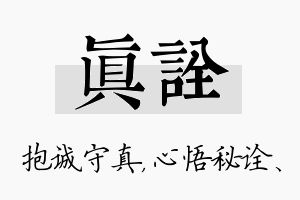 真诠名字的寓意及含义