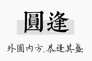 圆逢名字的寓意及含义