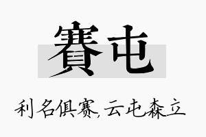 赛屯名字的寓意及含义