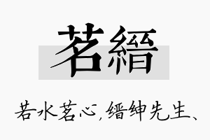 茗缙名字的寓意及含义