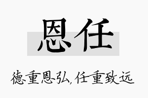 恩任名字的寓意及含义