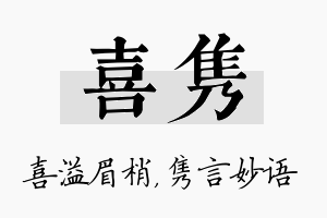 喜隽名字的寓意及含义