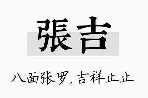 张吉名字的寓意及含义