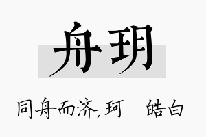 舟玥名字的寓意及含义