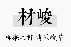 材峻名字的寓意及含义