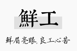 鲜工名字的寓意及含义