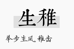 生稚名字的寓意及含义