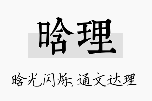 晗理名字的寓意及含义