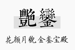 艳銮名字的寓意及含义