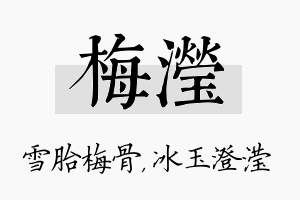 梅滢名字的寓意及含义