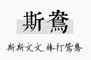 斯鸯名字的寓意及含义