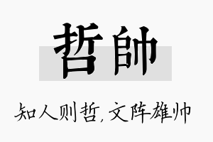 哲帅名字的寓意及含义