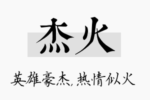 杰火名字的寓意及含义