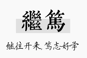 继笃名字的寓意及含义