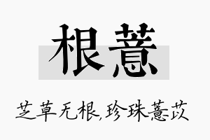 根薏名字的寓意及含义