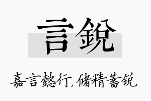 言锐名字的寓意及含义