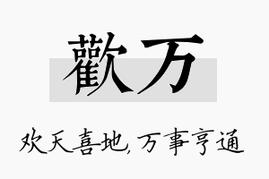 欢万名字的寓意及含义