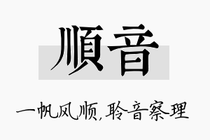 顺音名字的寓意及含义