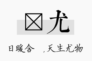 芃尤名字的寓意及含义