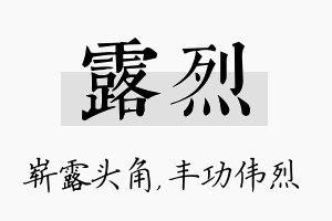 露烈名字的寓意及含义