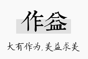 作益名字的寓意及含义