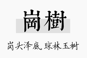 岗树名字的寓意及含义