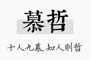 慕哲名字的寓意及含义