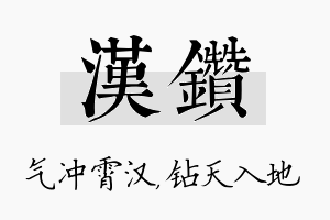 汉钻名字的寓意及含义