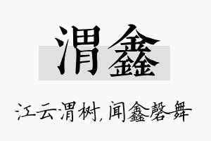 渭鑫名字的寓意及含义