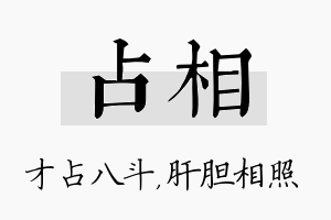 占相名字的寓意及含义