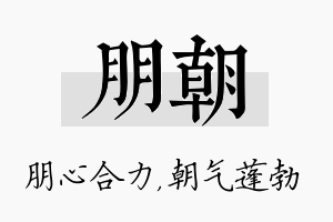 朋朝名字的寓意及含义