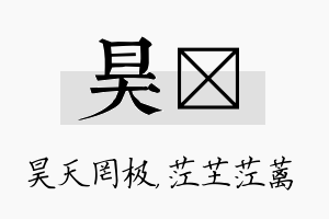 昊茳名字的寓意及含义