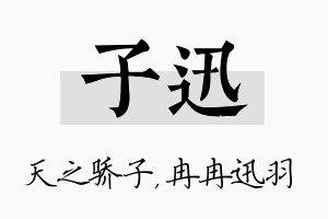 子迅名字的寓意及含义