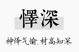 怿深名字的寓意及含义