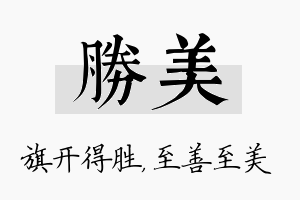 胜美名字的寓意及含义